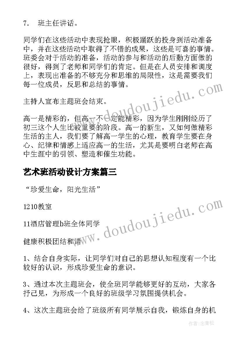 艺术班活动设计方案 班会活动策划(模板7篇)