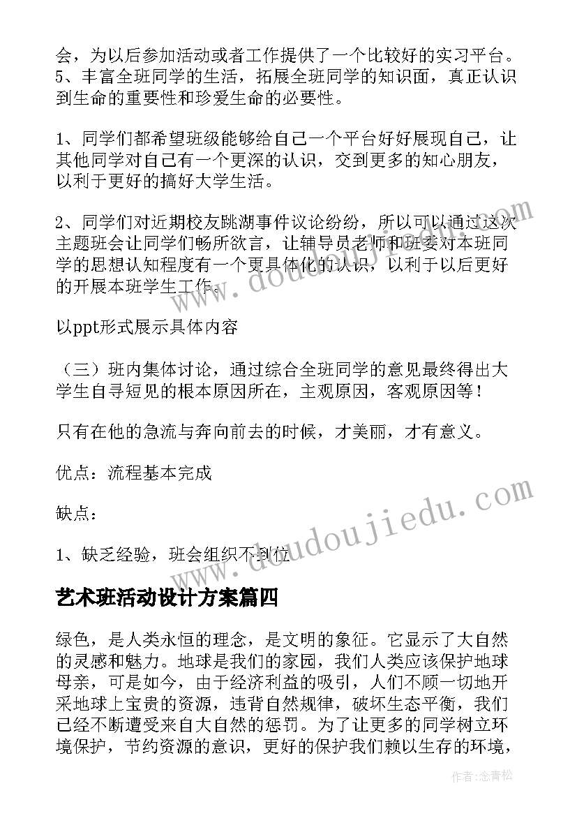 艺术班活动设计方案 班会活动策划(模板7篇)