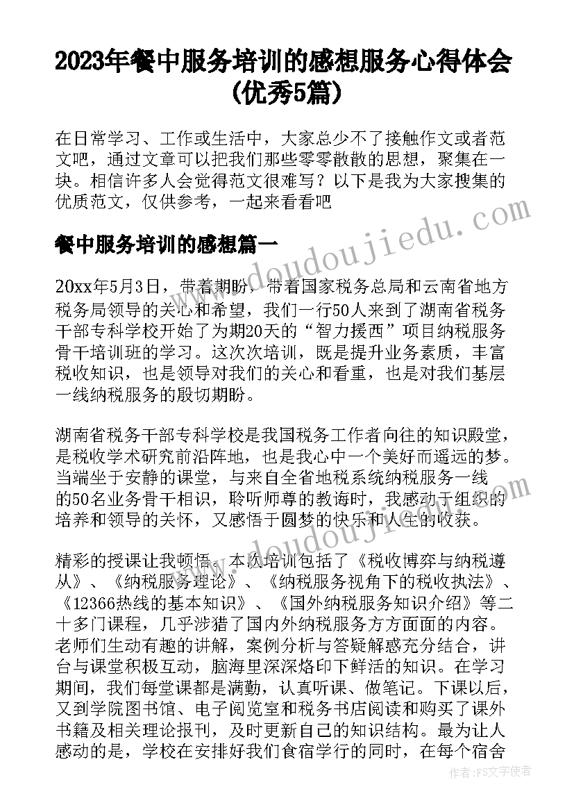 2023年餐中服务培训的感想 服务心得体会(优秀5篇)