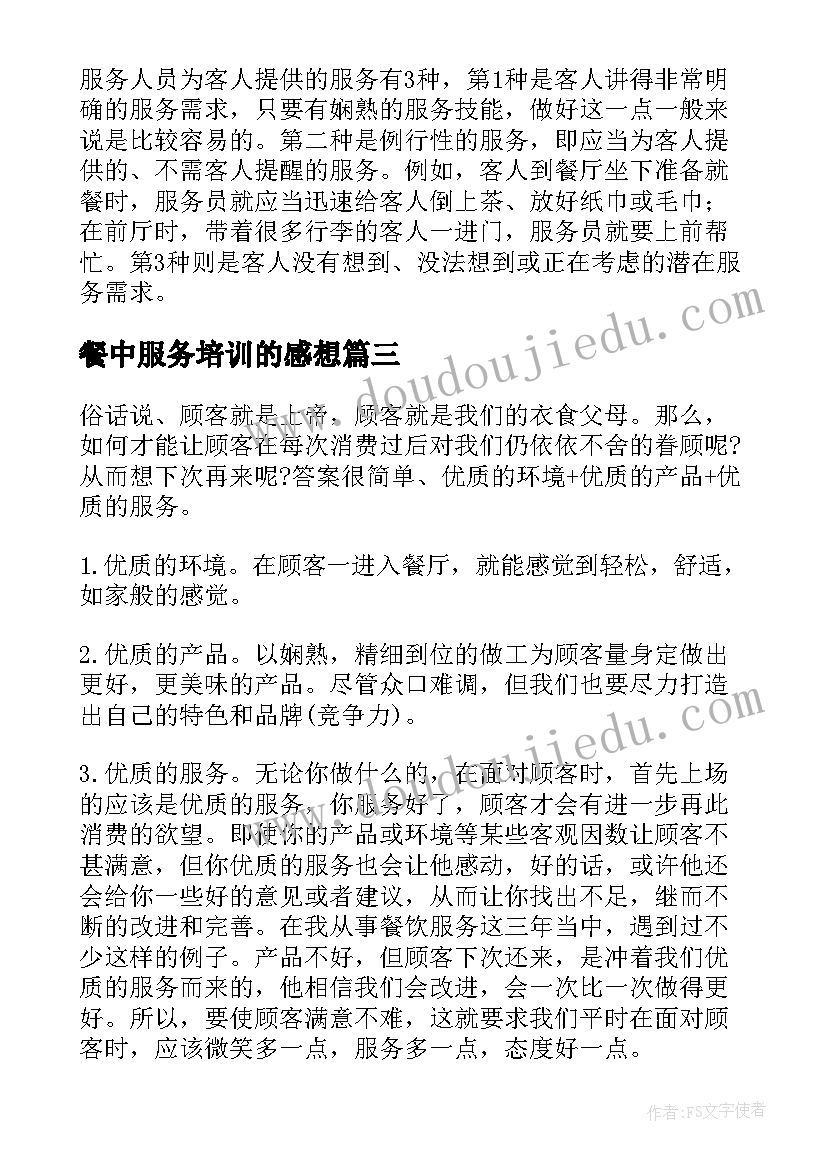 2023年餐中服务培训的感想 服务心得体会(优秀5篇)