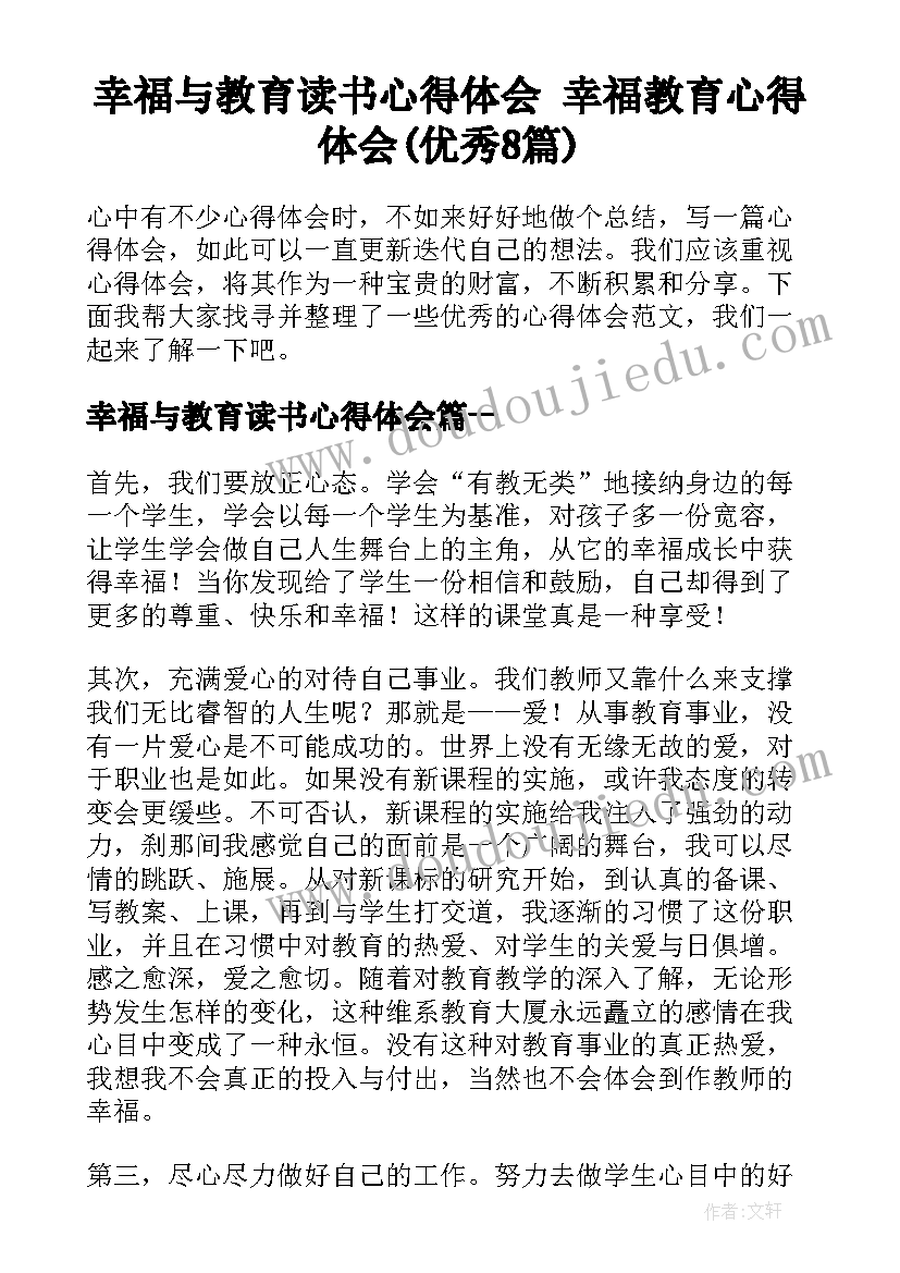 幸福与教育读书心得体会 幸福教育心得体会(优秀8篇)