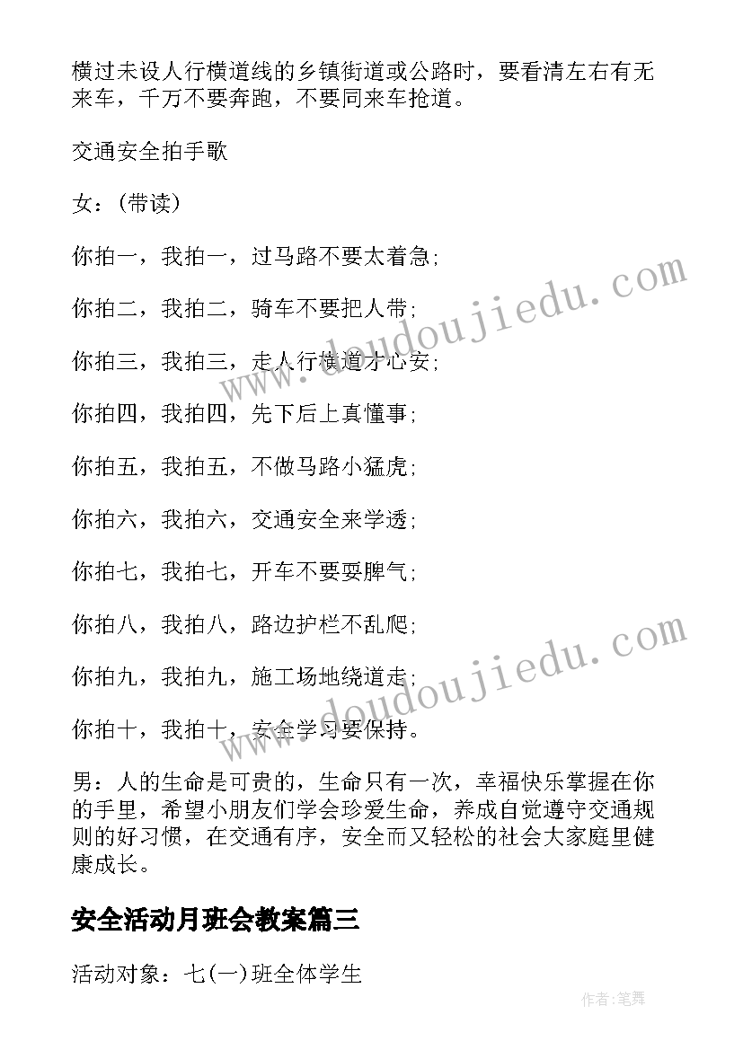 最新安全活动月班会教案 安全教育班会活动方案(大全6篇)