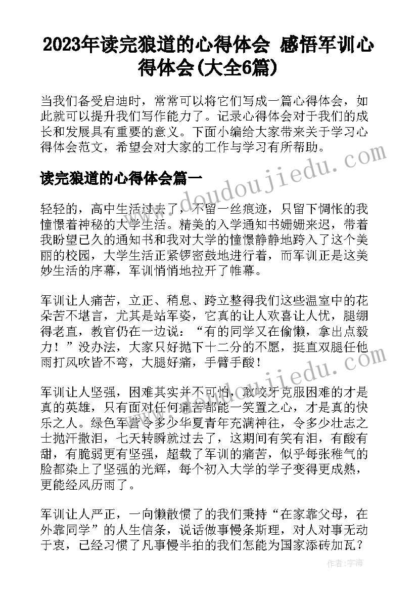 2023年读完狼道的心得体会 感悟军训心得体会(大全6篇)