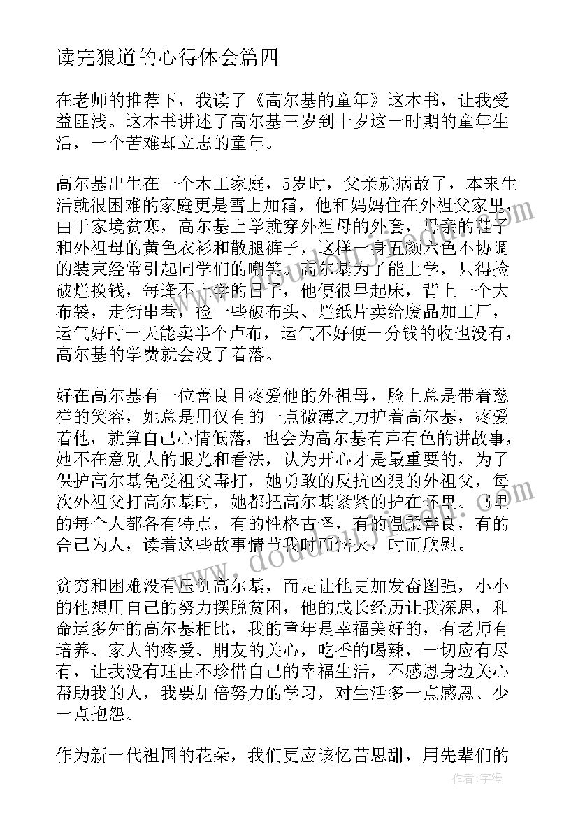 2023年读完狼道的心得体会 感悟军训心得体会(大全6篇)