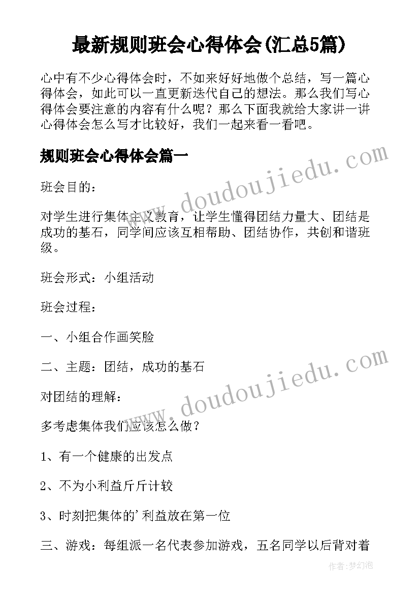 最新规则班会心得体会(汇总5篇)