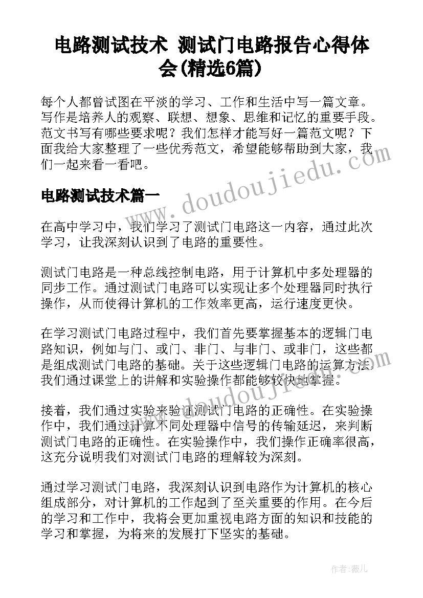 电路测试技术 测试门电路报告心得体会(精选6篇)