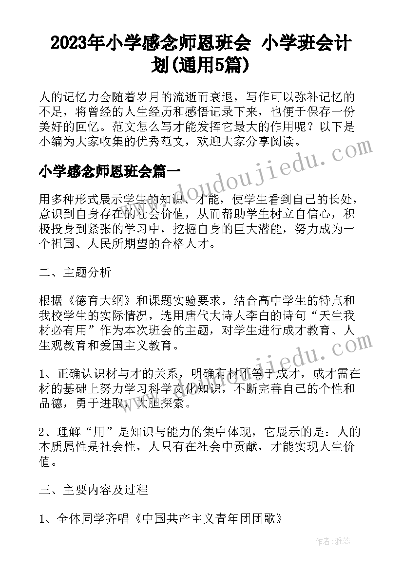 2023年小学感念师恩班会 小学班会计划(通用5篇)