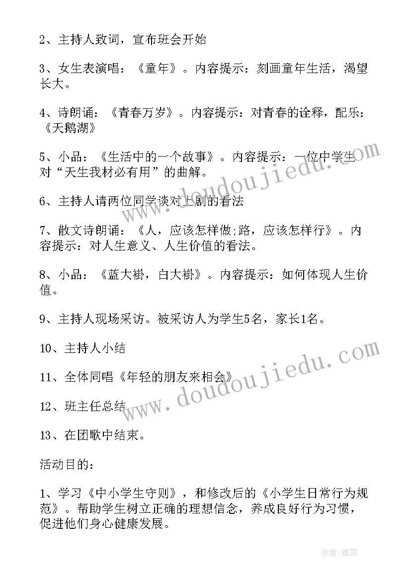 2023年小学感念师恩班会 小学班会计划(通用5篇)