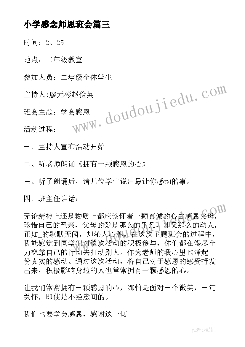 2023年小学感念师恩班会 小学班会计划(通用5篇)