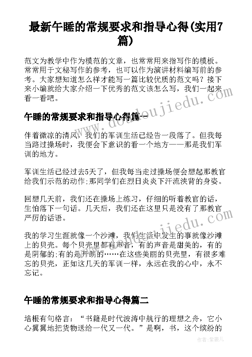 最新午睡的常规要求和指导心得(实用7篇)