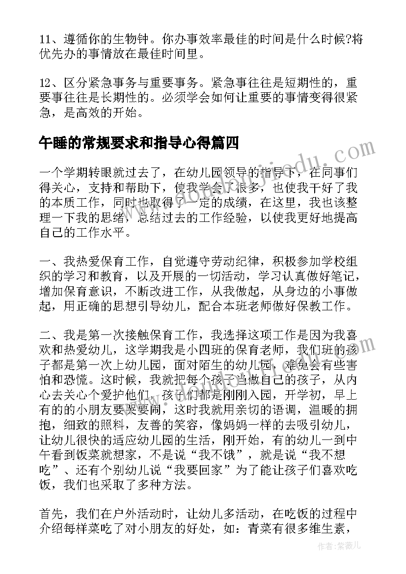 最新午睡的常规要求和指导心得(实用7篇)