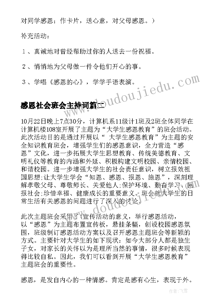 2023年感恩社会班会主持词(优质9篇)