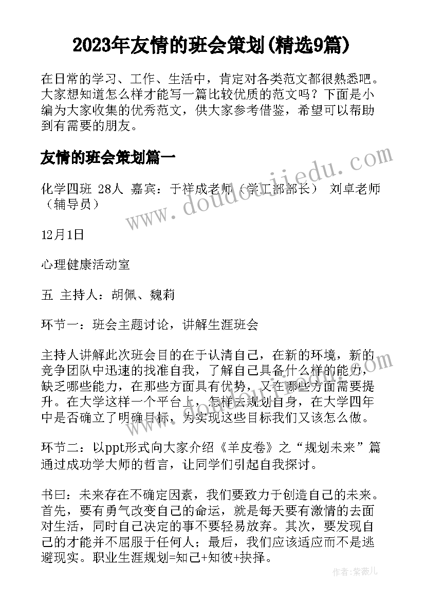 2023年友情的班会策划(精选9篇)