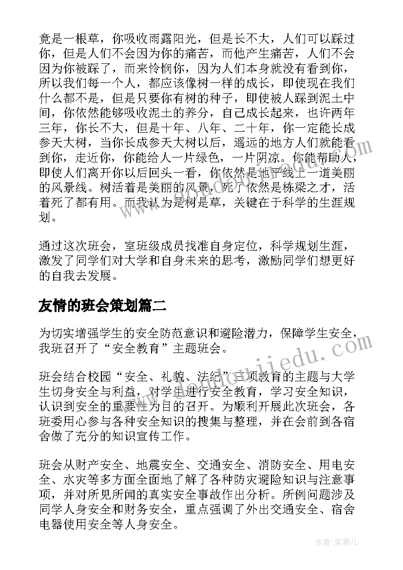 2023年友情的班会策划(精选9篇)