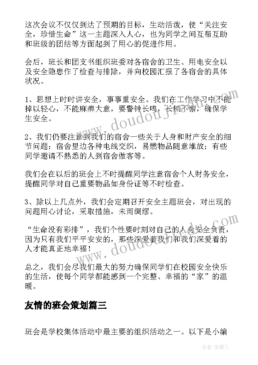 2023年友情的班会策划(精选9篇)