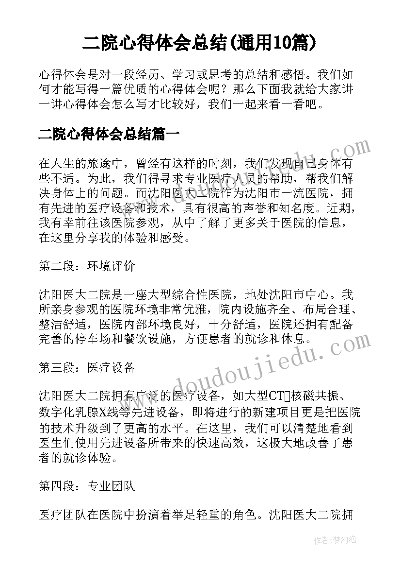 二院心得体会总结(通用10篇)