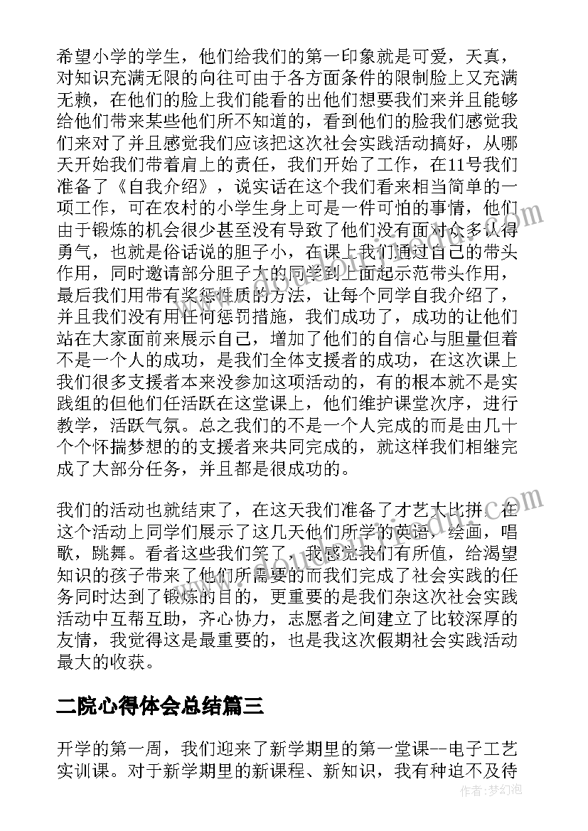 二院心得体会总结(通用10篇)