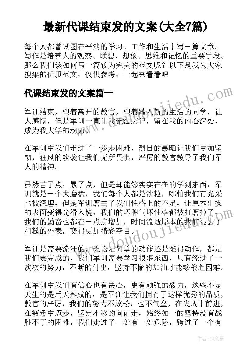 最新代课结束发的文案(大全7篇)