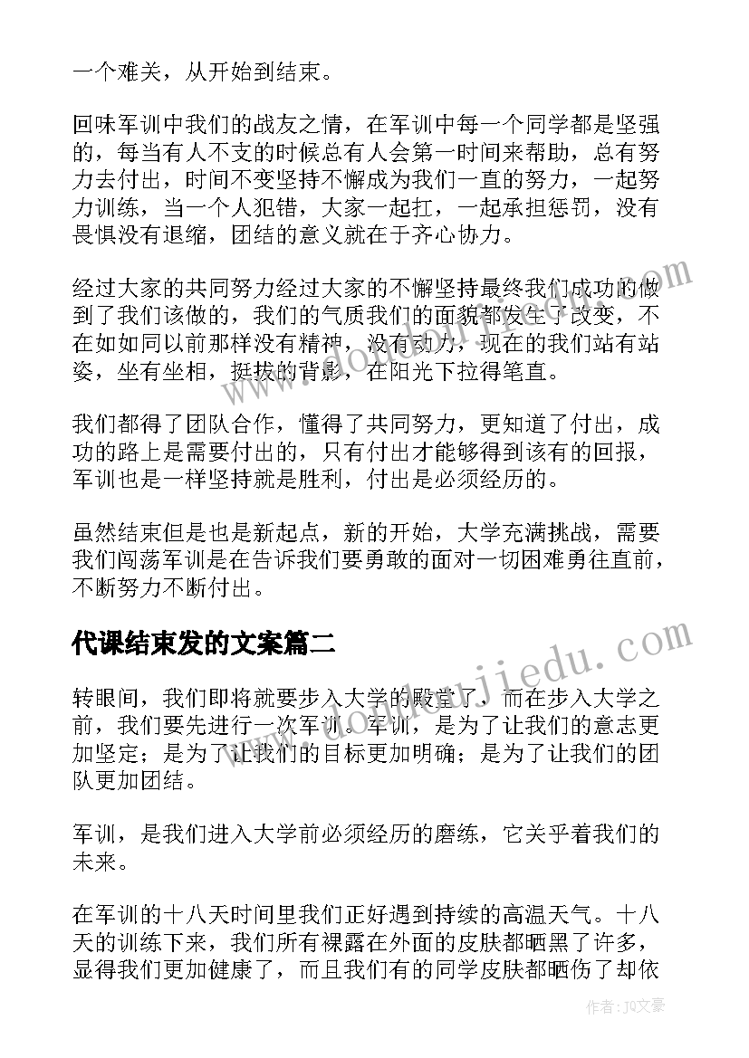 最新代课结束发的文案(大全7篇)