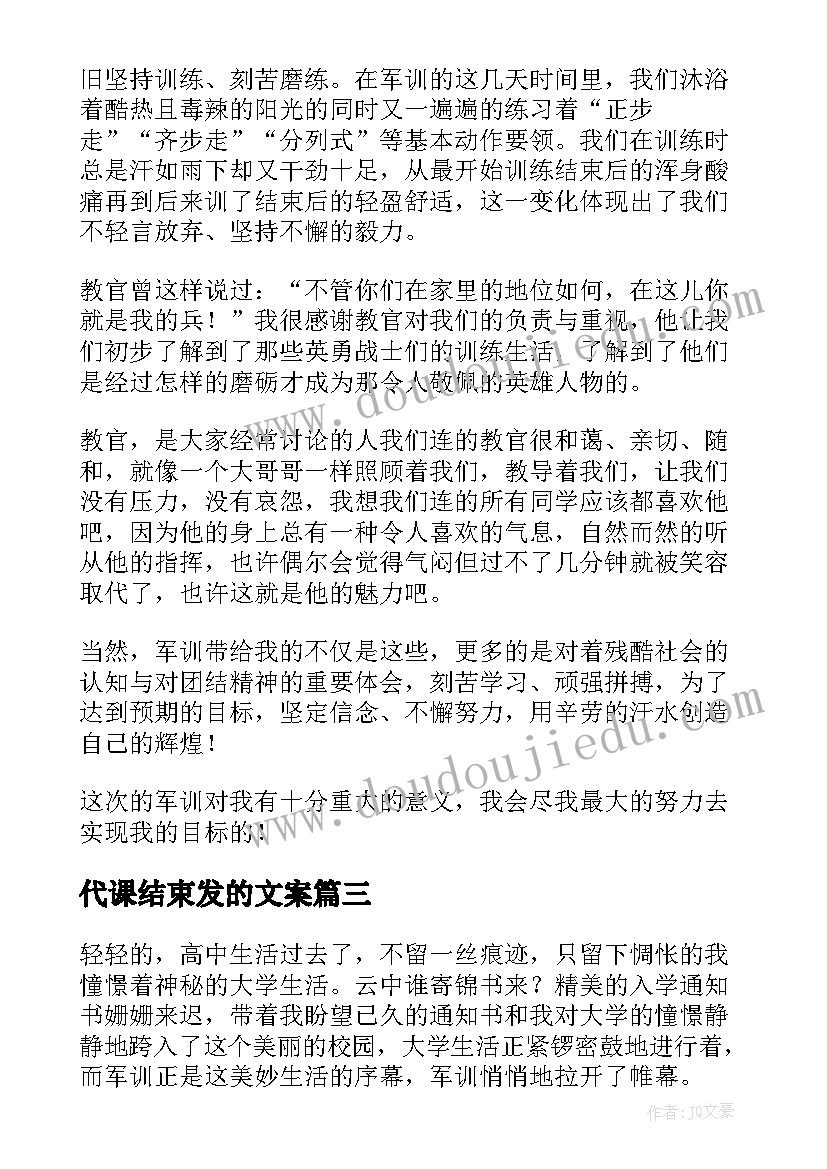 最新代课结束发的文案(大全7篇)