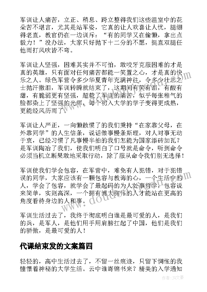 最新代课结束发的文案(大全7篇)