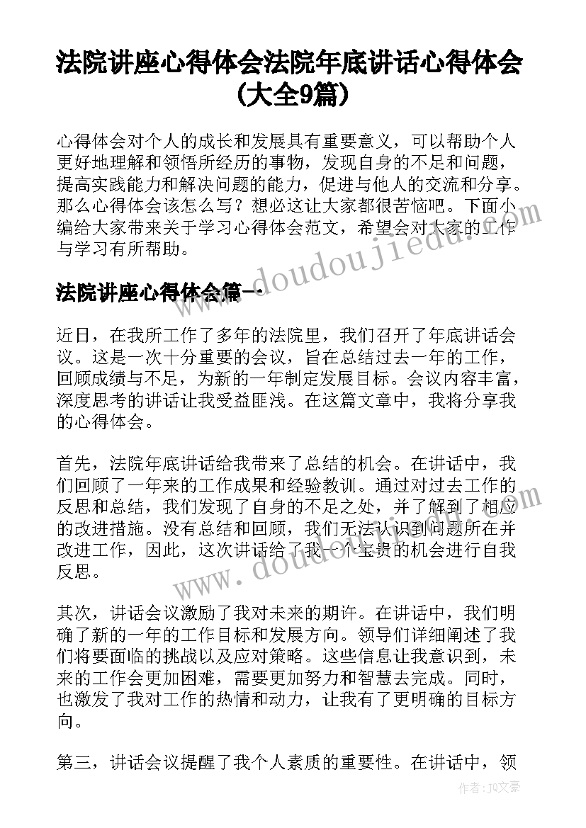 法院讲座心得体会 法院年底讲话心得体会(大全9篇)