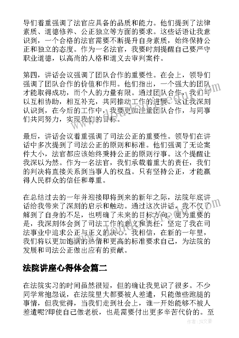 法院讲座心得体会 法院年底讲话心得体会(大全9篇)