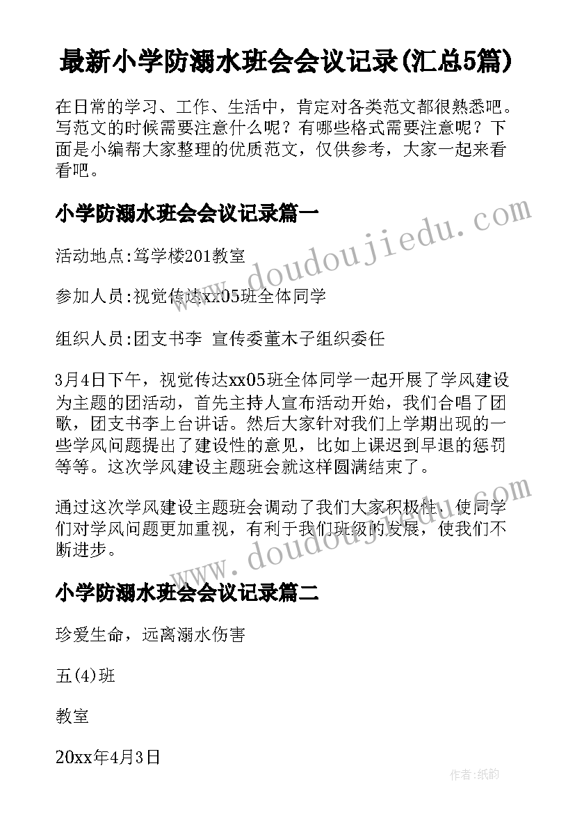 最新小学防溺水班会会议记录(汇总5篇)