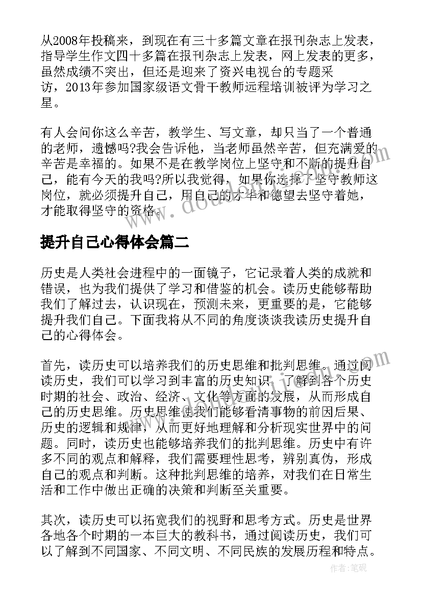 最新提升自己心得体会 提升自己(模板10篇)