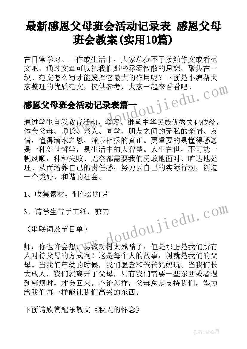 最新感恩父母班会活动记录表 感恩父母班会教案(实用10篇)