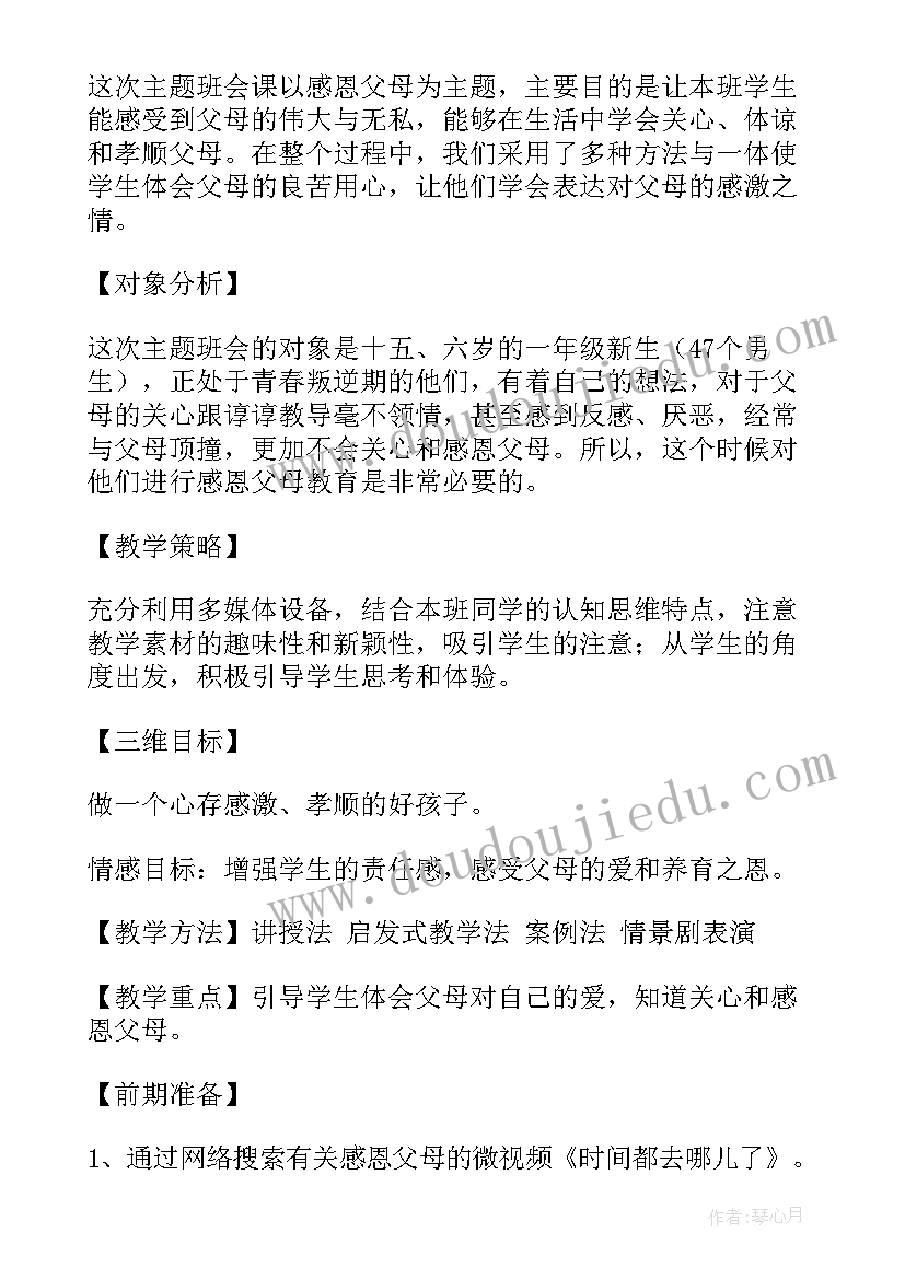 最新感恩父母班会活动记录表 感恩父母班会教案(实用10篇)