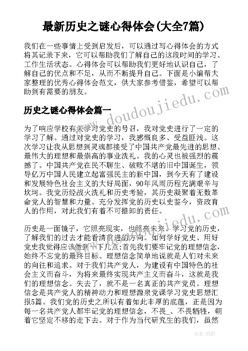 最新历史之谜心得体会(大全7篇)