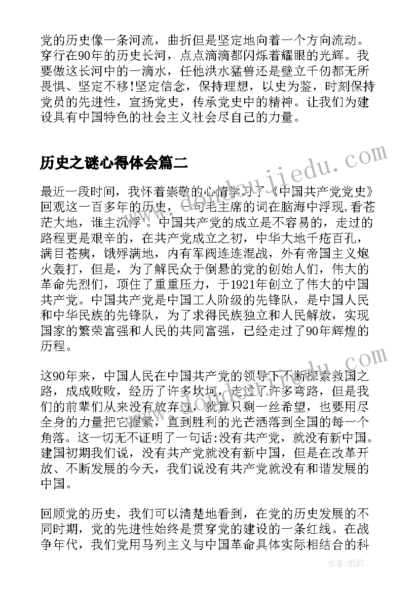 最新历史之谜心得体会(大全7篇)