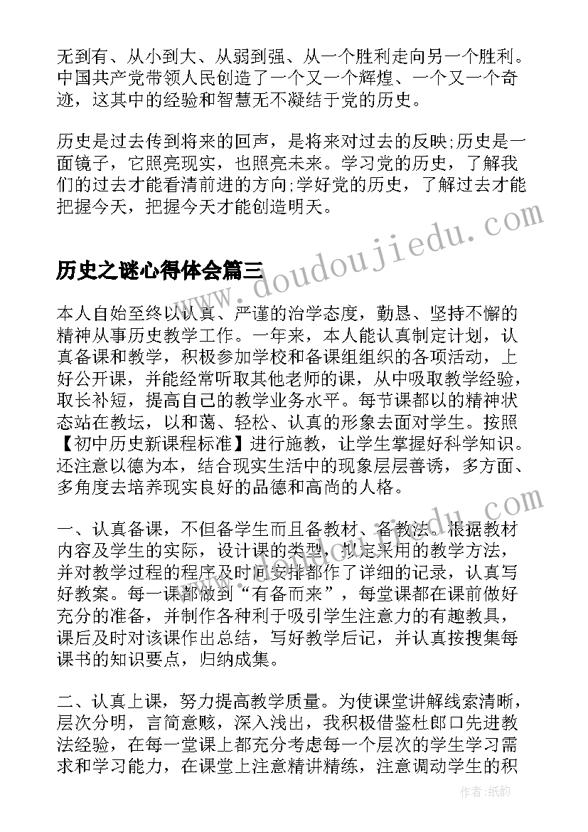 最新历史之谜心得体会(大全7篇)