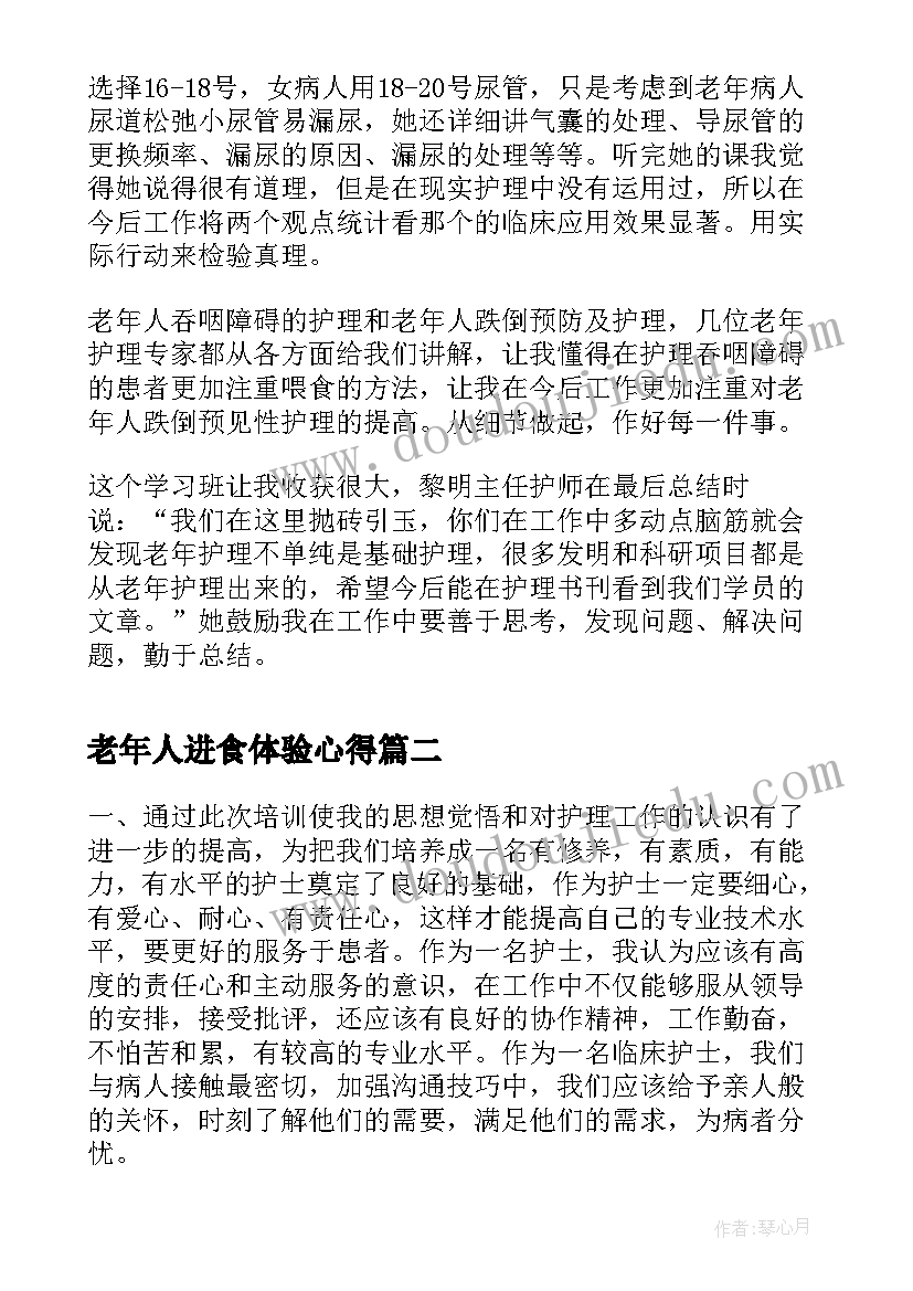 老年人进食体验心得(优质5篇)