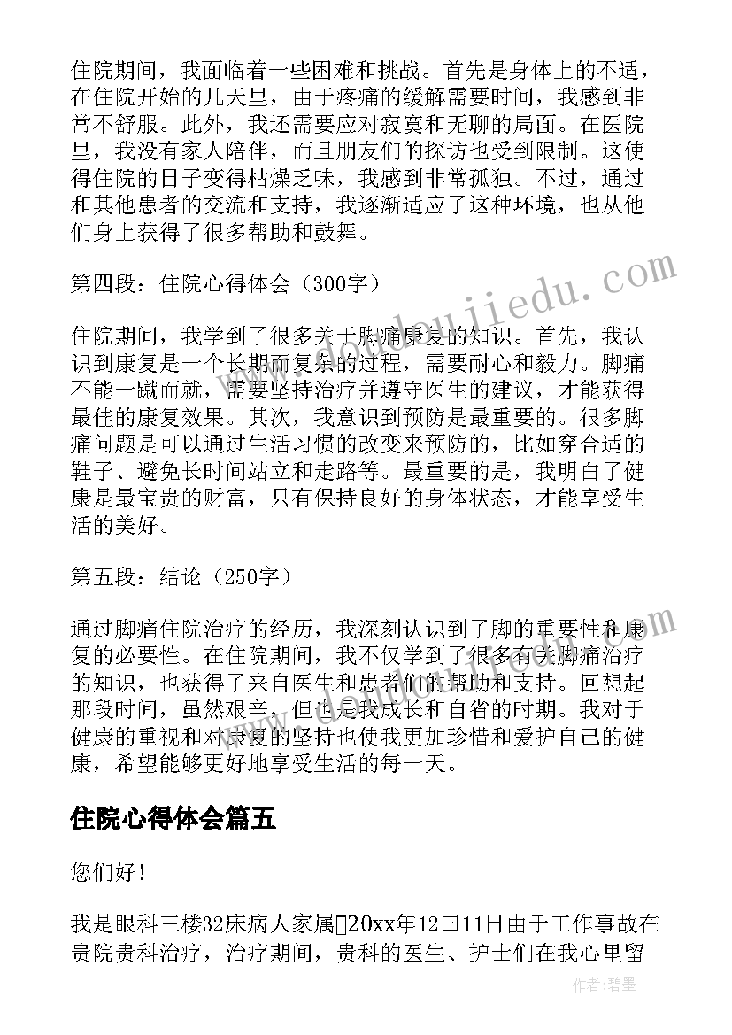 住院心得体会(汇总5篇)