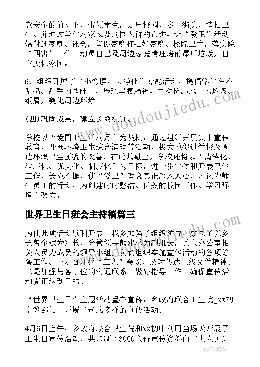 世界卫生日班会主持稿 世界环境日班会(汇总6篇)