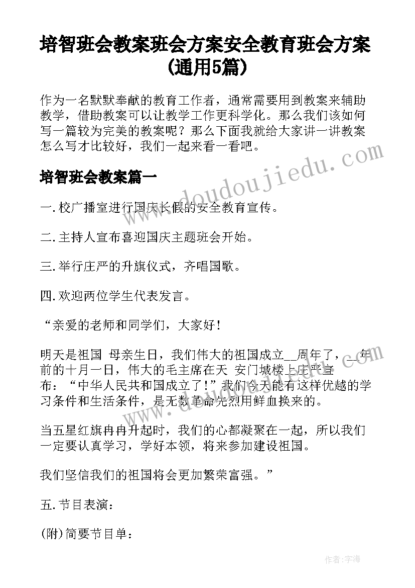 培智班会教案 班会方案安全教育班会方案(通用5篇)