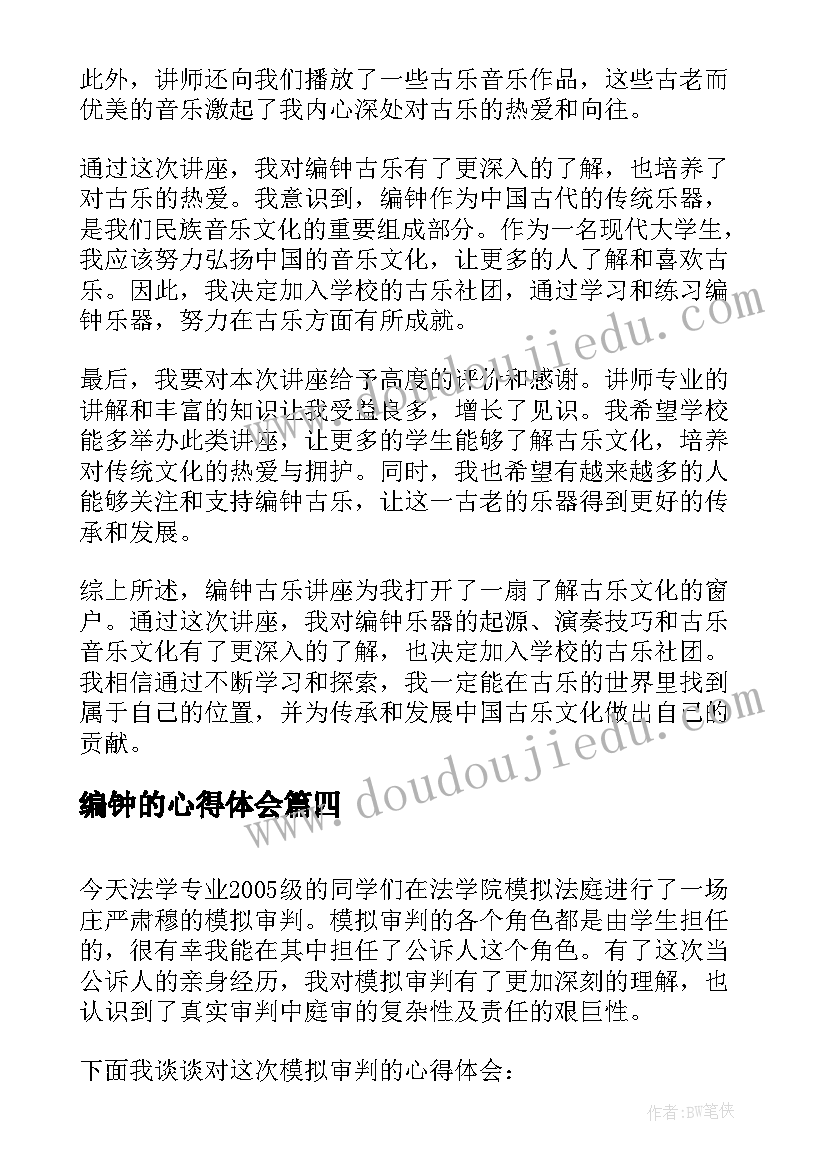 2023年编钟的心得体会(模板9篇)