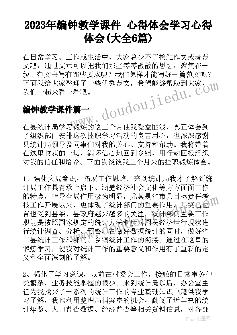 2023年编钟教学课件 心得体会学习心得体会(大全6篇)