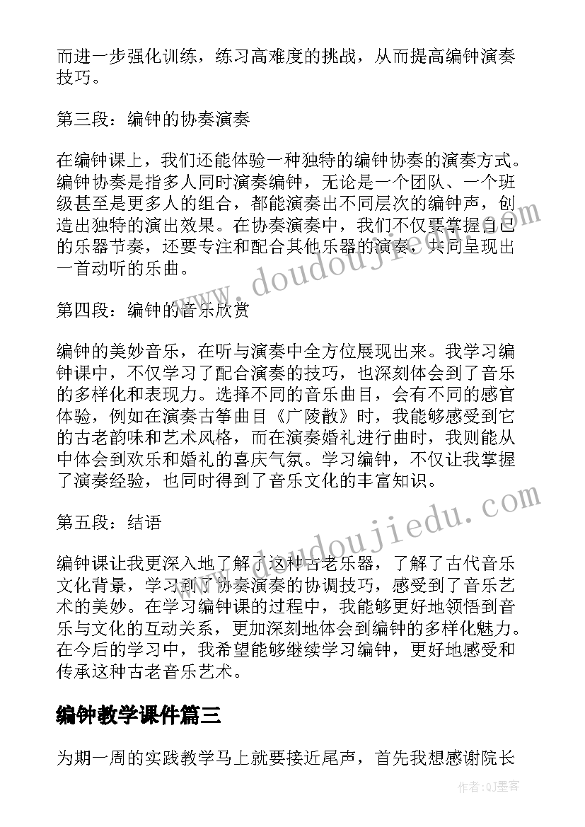 2023年编钟教学课件 心得体会学习心得体会(大全6篇)