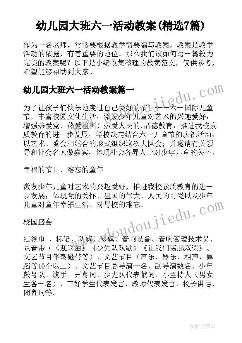 幼儿园大班六一活动教案(精选7篇)