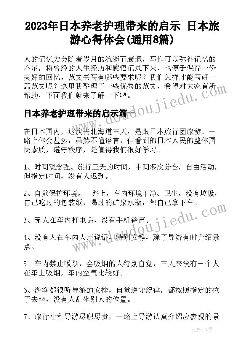 2023年日本养老护理带来的启示 日本旅游心得体会(通用8篇)