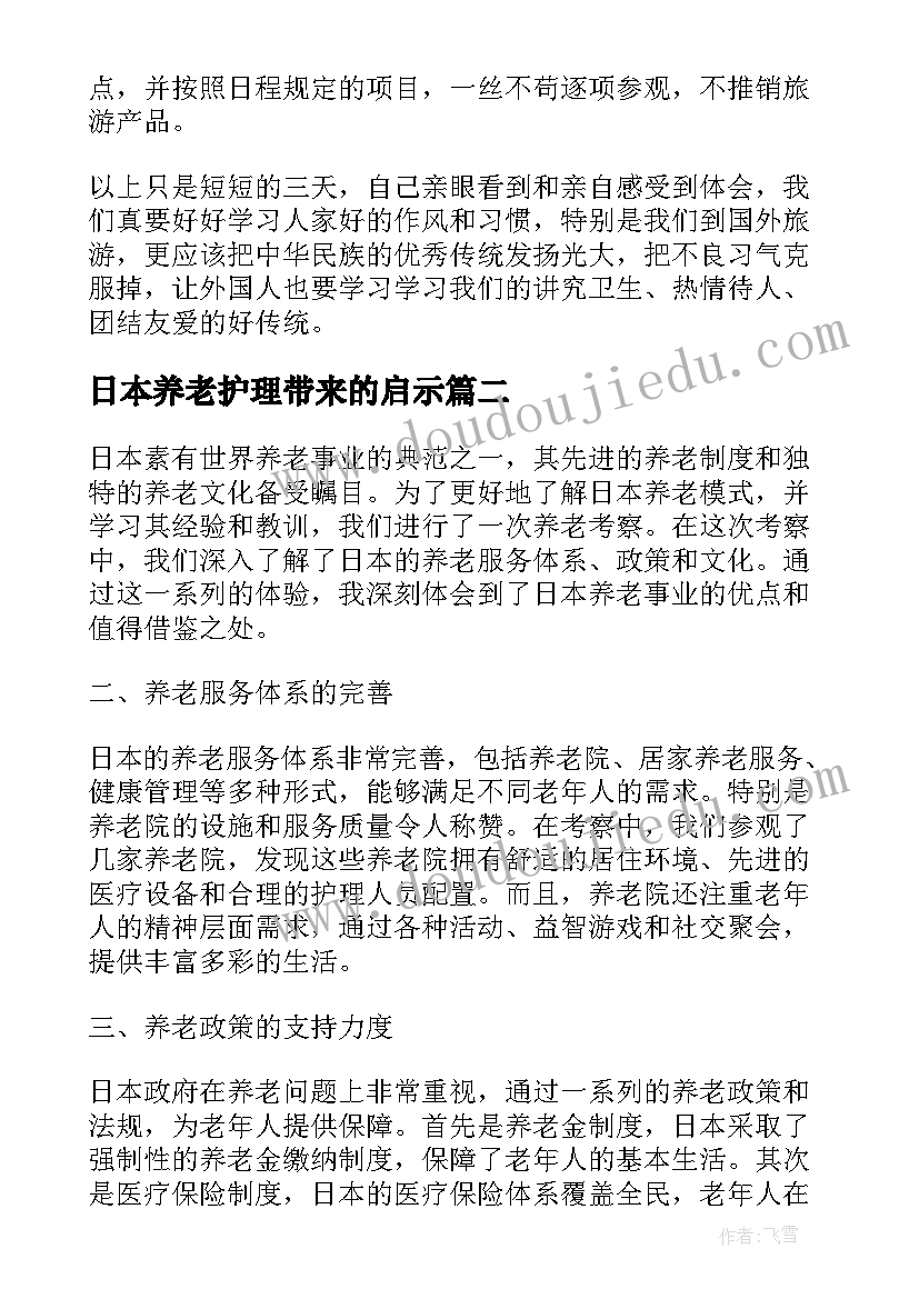 2023年日本养老护理带来的启示 日本旅游心得体会(通用8篇)