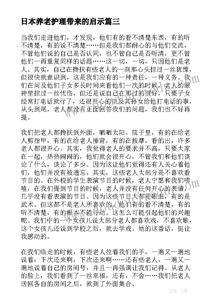 2023年日本养老护理带来的启示 日本旅游心得体会(通用8篇)