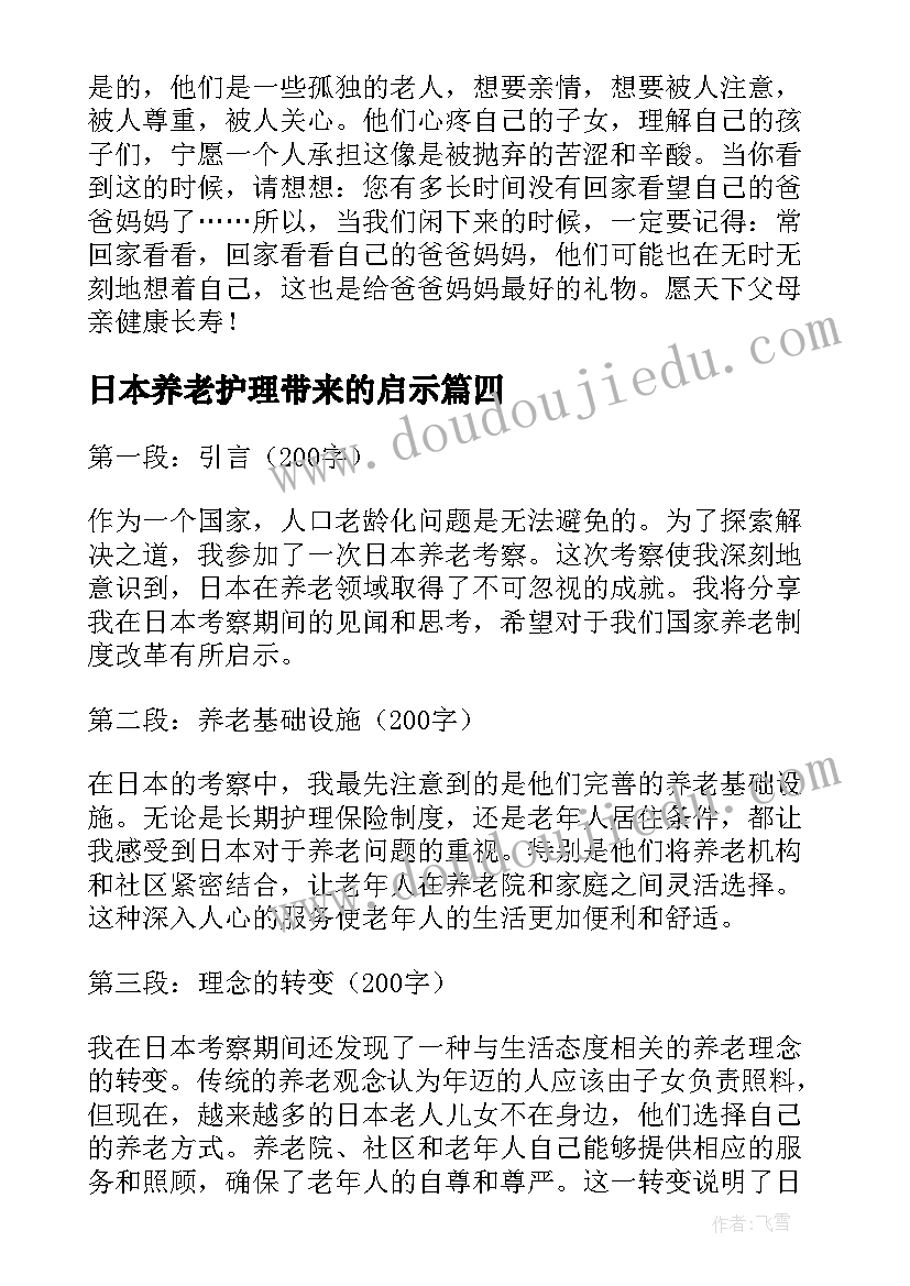 2023年日本养老护理带来的启示 日本旅游心得体会(通用8篇)