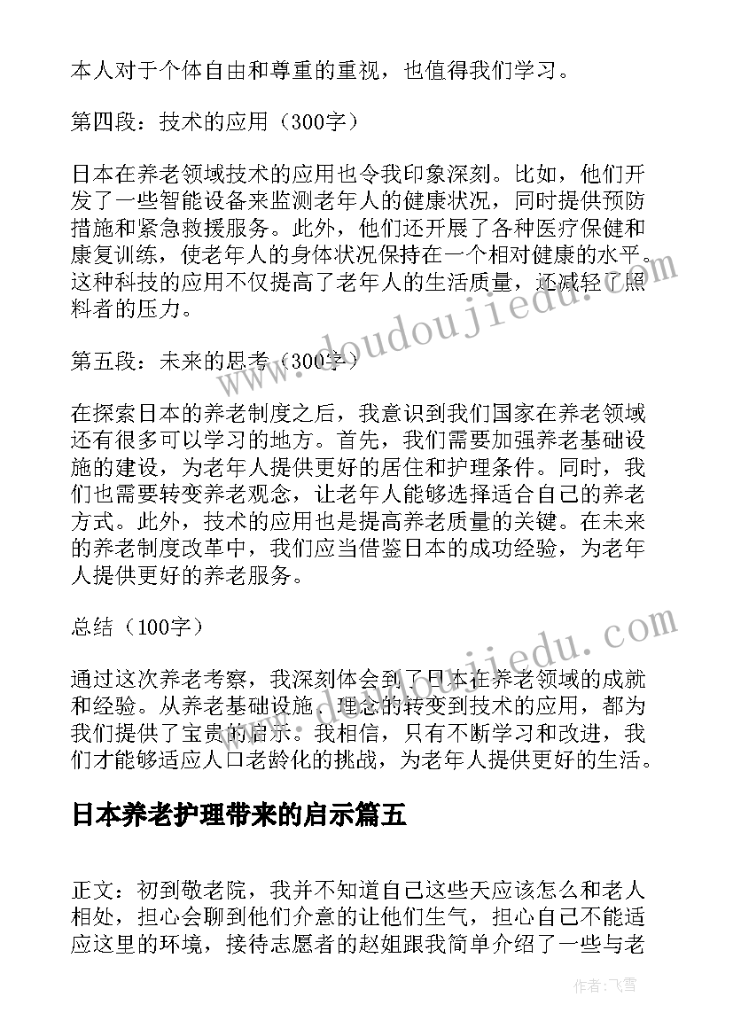 2023年日本养老护理带来的启示 日本旅游心得体会(通用8篇)