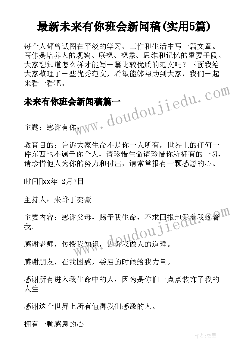 最新未来有你班会新闻稿(实用5篇)