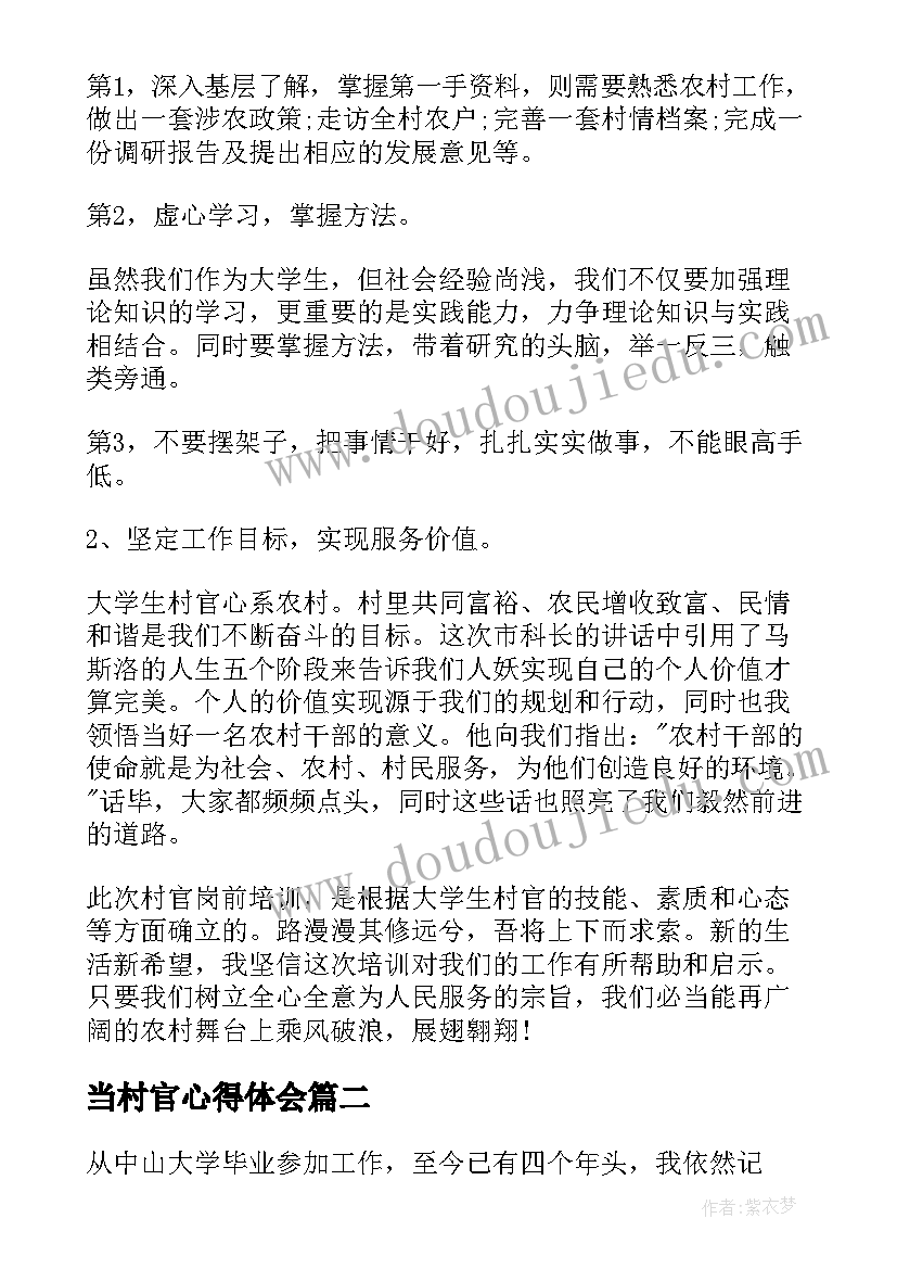 2023年当村官心得体会 村官岗前培训心得体会(模板7篇)