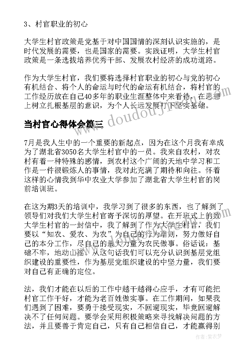 2023年当村官心得体会 村官岗前培训心得体会(模板7篇)